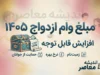 مبلغ وام ازدواج ۱۴۰۵؛ هر زوج چقدر وام می گیرد؟ شرایط، اقساط و ثبت نام
