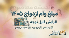 مبلغ وام ازدواج ۱۴۰۵؛ هر زوج چقدر وام می گیرد؟ شرایط، اقساط و ثبت نام