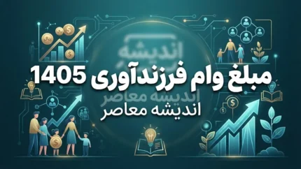 مبلغ وام فرزندآوری ۱۴۰۵ | وام فرزند اول تا پنجم چقدر است؟