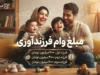 مبلغ وام فرزندآوری ۱۴۰۵ | مبلغ وام فرزند اول تا پنجم + شرایط دریافت