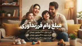 مبلغ وام فرزندآوری ۱۴۰۵ | مبلغ وام فرزند اول تا پنجم + شرایط دریافت