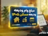 مبلغ وام ودیعه مسکن ۱۴۰۵ اعلام شد؛ سقف تسهیلات برای تهرانی‌ها به ۳۶۵ میلیون تومان رسید