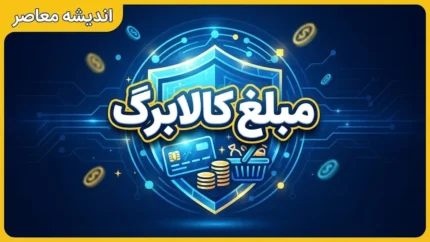 افزایش مبلغ کالابرگ در راه است؟ | شرط مهم دولت برای افزایش اعتبار کالابرگ اعلام شد | جزئیات کالابرگ ۲ میلیون تومانی