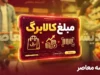 کالابرگ مهر ۱۴۰۵ | زمان واریز کالابرگ اعلام شد؛ گروه اول ۱۵ مهر شارژ می شود / گروه دوم ۲۵ مهر و گروه سوم ۵ آبان؛ جدول کامل زمان بندی بر اساس کد ملی