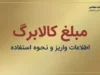 مبلغ کالابرگ ۱۴۰۵ چقدر است؟ جزئیات اعتبار یک میلیون تومانی کالابرگ برای هر نفر و نحوه استفاده از اعتبار