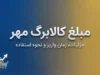 مبلغ کالابرگ مهر ۱۴۰۵ | اعتبار کالابرگ چقدر است؟ جدول مبلغ کالابرگ خانوارهای ۱ تا ۵ نفره