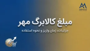 مبلغ کالابرگ مهر ۱۴۰۵ | اعتبار کالابرگ چقدر است؟ جدول مبلغ کالابرگ خانوارهای ۱ تا ۵ نفره