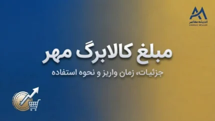 سبد کالا مهر ۱۴۰۵؛ مبلغ کالابرگ، زمان شارژ اعتبار و شرایط دریافت