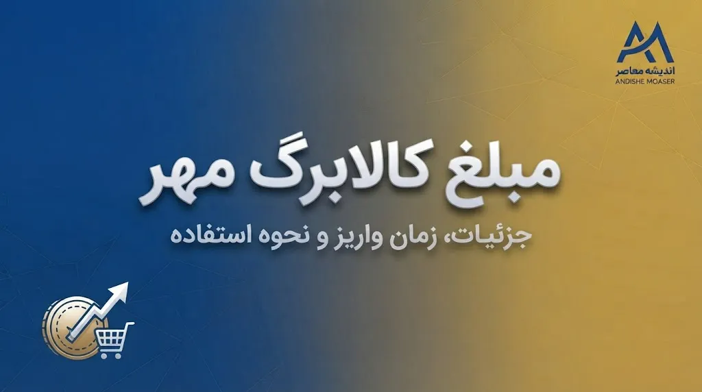 مبلغ کالابرگ مهر ۱۴۰۵ | اعتبار کالابرگ چقدر است؟ جدول مبلغ کالابرگ خانوارهای ۱ تا ۵ نفره