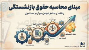 مبنای محاسبه حقوق بازنشستگی ۱۴۰۵ | فرمول محاسبه مستمری و تاثیر حقوق دو سال آخر