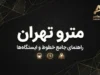 ساعت شروع کار مترو تهران در مهر ۱۴۰۵ اعلام شد؛ مترو از ۵:۳۰ صبح فعال است
