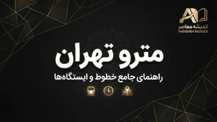 نحوه گرفتن کارت بلیت شخصی مترو | راهنمای کامل مراحل، مدارک و نکات مهم