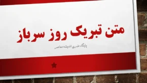 متن پیام تبریک روز سرباز ۱۴۰۵؛ پیام تبریک روز سرباز به پسر، همسر، برادر و سربازان وطن