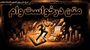 متن درخواست وام ۱۴۰۵ | نمونه نامه رسمی درخواست وام و تسهیلات بانکی + متن آماده برای بانک