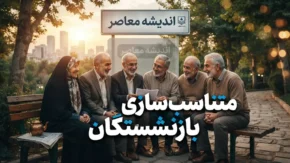 بدهی ۳۴۰ همتی دولت به تامین اجتماعی درباره متناسب سازی بازنشستگان؛ سرنوشت حقوق و متناسب سازی بازنشستگان چه شد؟
