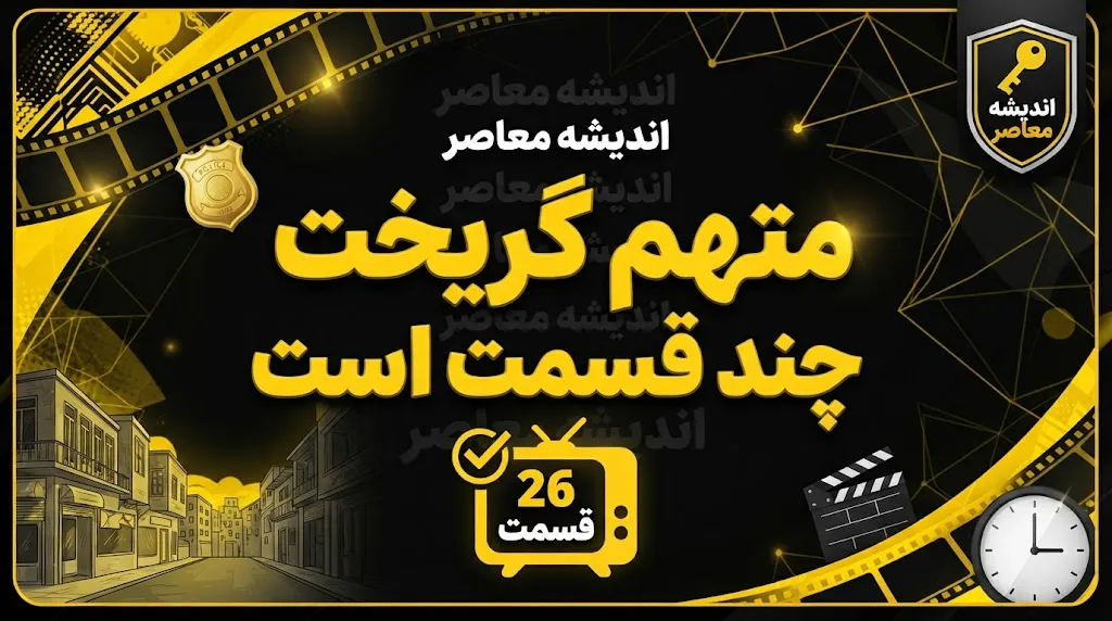 قسمت آخر متهم گریخت چه شد؟ / خلاصه قسمت ۲۶ «متهم گریخت» و پایان داستان هاشم آقا و خانواده اش