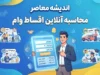 محاسبه اقساط وام؛ فرمول دقیق قسط ماهانه، سود وام و مبلغ نهایی بازپرداخت در سال ۱۴۰۵