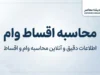 محاسبه اقساط وام ۱۴۰۵ | فرمول محاسبه قسط ماهانه، سود وام و جدول بازپرداخت