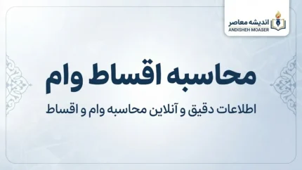 محاسبه اقساط وام بانکی ۱۴۰۵ | فرمول محاسبه قسط وام و جدول اقساط و سود