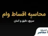محاسبه اقساط وام | فرمول محاسبه قسط ماهانه، سود وام و جدول بازپرداخت