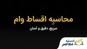 محاسبه اقساط وام ۱۴۰۵؛ جدول اقساط وام بانکی، فرمول محاسبه قسط ماهانه و مجموع سود تسهیلات
