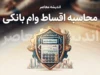 محاسبه اقساط وام بانکی | فرمول محاسبه قسط، سود وام و جدول بازپرداخت