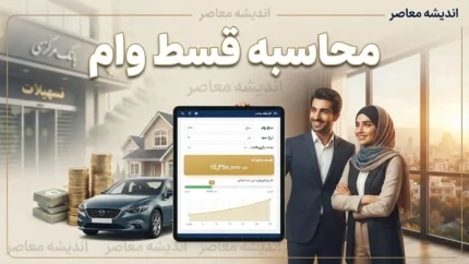 محاسبه قسط وام؛ فرمول محاسبه اقساط، سود وام و مبلغ بازپرداخت