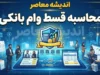 محاسبه قسط وام بانکی چگونه انجام می‌شود؟ | فرمول قدیمی و جدید، تفاوت‌ها و ابزارهای آنلاین محاسبه اقساط