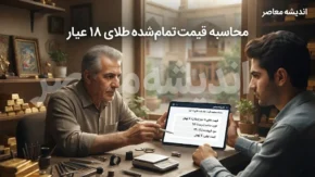 محاسبه قیمت تمام شده طلای ۱۸ عیار | فرمول دقیق اجرت، سود فروشنده و مالیات طلا در ۱۴۰۵