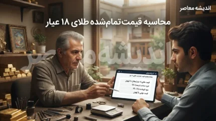 محاسبه قیمت تمام شده طلای ۱۸ عیار | فرمول دقیق اجرت، سود فروشنده و مالیات طلا در ۱۴۰۵