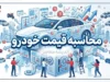 محاسبه قیمت خودرو؛ از فرمول رسمی شورای رقابت تا عوامل تعیین‌کننده قیمت کارکرده