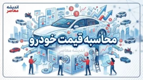 محاسبه قیمت خودرو؛ از فرمول رسمی شورای رقابت تا عوامل تعیین‌کننده قیمت کارکرده