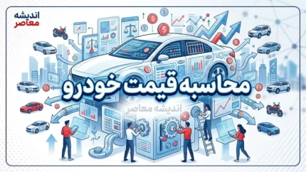 محاسبه قیمت خودرو؛ از فرمول رسمی شورای رقابت تا عوامل تعیین‌کننده قیمت کارکرده