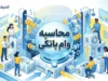 محاسبه وام بانکی؛ فرمول دقیق اقساط ماهانه و نکات مهم پیش از امضای قرارداد