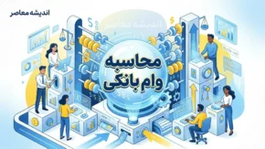 محاسبه وام بانکی ۱۴۰۵؛ محاسبه آنلاین قسط ماهانه، سود وام و مجموع بازپرداخت با ماشین‌حساب اقساط