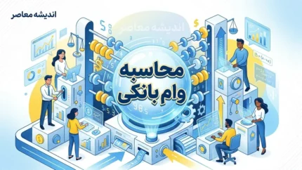 محاسبه وام بانکی؛ فرمول دقیق اقساط ماهانه و نکات مهم پیش از امضای قرارداد