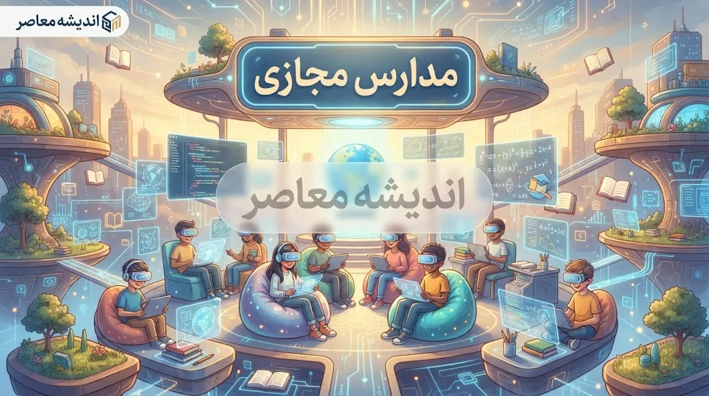 آیا مدارس در سال ۱۴۰۵ مجازی است؟ | آخرین وضعیت حضوری یا غیرحضوری شدن مدارس ۱۴۰۵-۱۴۰۶