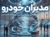 مدیران خودرو | قیمت جدید محصولات در شهریور ۱۴۰۵ اعلام شد + جدول قیمت ام‌وی‌ام، فونیکس و اکستریم