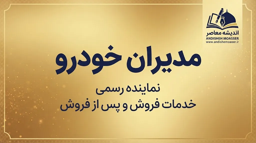 مدیران خودرو ۱۴۰۵ | شرایط فروش و ثبت نام مدیران خودرو، قیمت محصولات MVM، فونیکس و اکستریم و آخرین جزئیات فروش