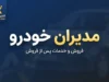 مدیران خودرو ۱۴۰۵؛ شرایط ثبت نام، قیمت محصولات MVM، فونیکس و اکستریم + نحوه خرید