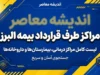 مراکز طرف قرارداد بیمه البرز در تهران، کرج و رشت؛ فهرست بیمارستان‌ها و مراکز درمانی