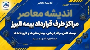 مراکز طرف قرارداد بیمه البرز در تهران، کرج و رشت؛ فهرست بیمارستان‌ها و مراکز درمانی