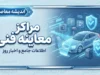 لیست مراکز معاینه فنی تهران ۱۴۰۵؛ آدرس، تلفن و ساعت کاری مراکز معاینه فنی