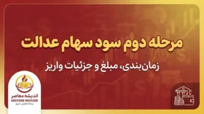 مرحله دوم سود سهام عدالت کی واریز می شود؟ آخرین خبر از زمان واریز سود سهام عدالت ۱۴۰۵