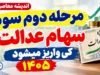 مرحله دوم سود سهام عدالت کی واریز می شود؟ | آخرین خبر از زمان واریز سود سهام عدالت ۱۴۰۵