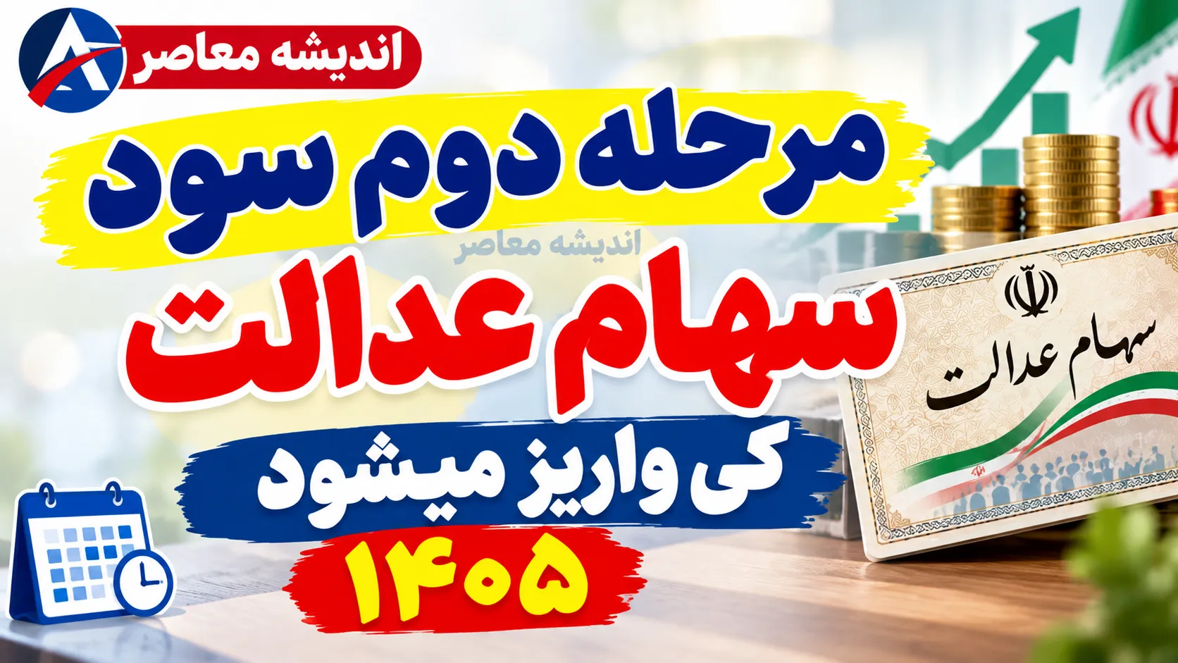 مرحله دوم سود سهام عدالت کی واریز می شود؟ | آخرین خبر از زمان واریز سود سهام عدالت ۱۴۰۵