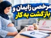 وقتی مرخصی زایمان تمام می‌شود، امنیت شغلی مادر چه می‌شود؟