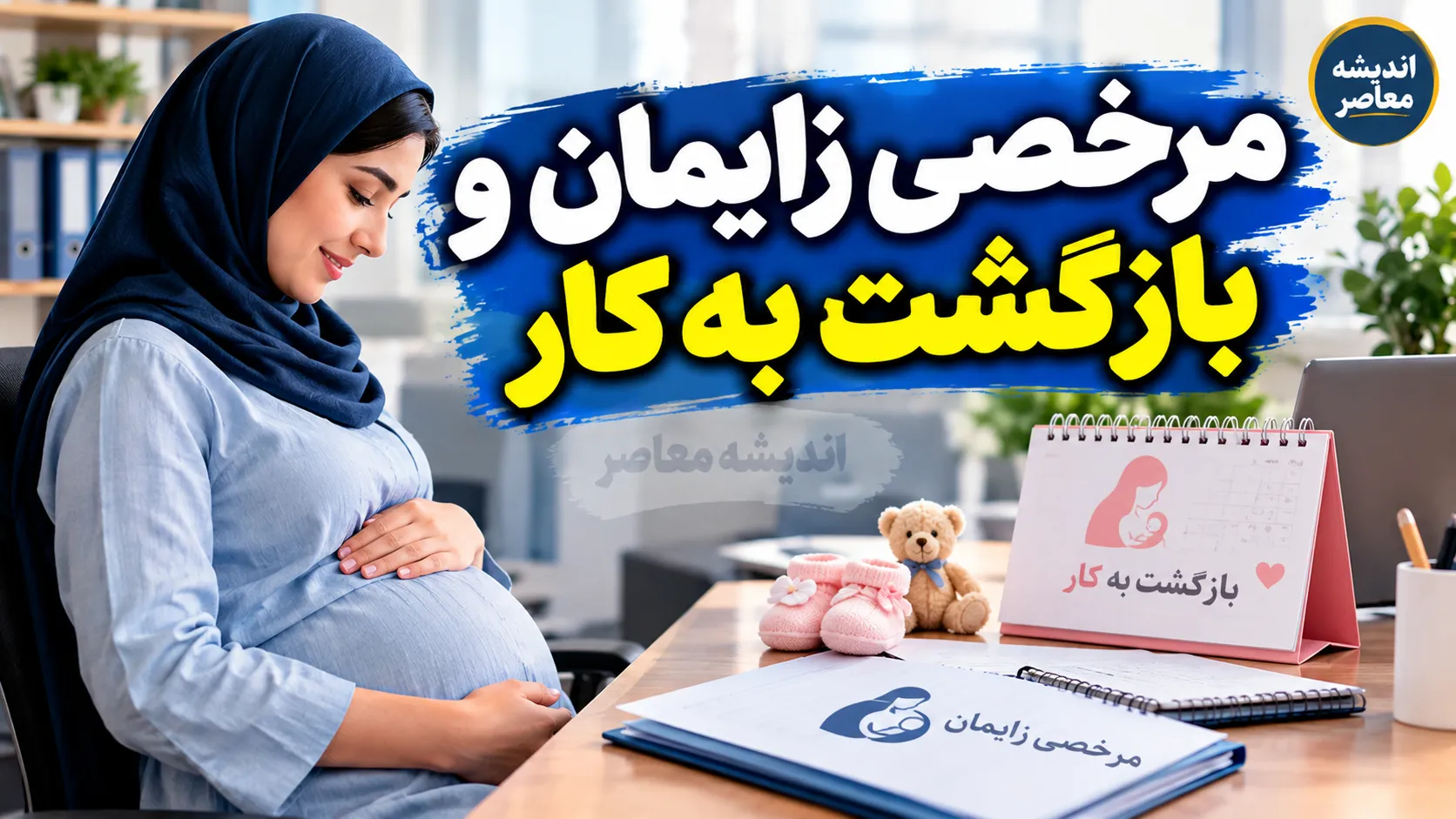 مرخصی زایمان تأمین اجتماعی چند ماه است؟