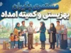واریز ۵ میلیونی به حساب مستمری بگیران بهزیستی و کمیته امداد؛ چه کسانی ۵ میلیون و ۳۷۰ هزار تومان می گیرند؟