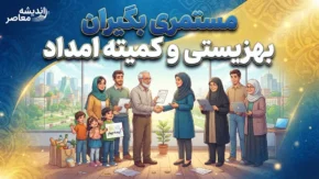 واریز ۵ میلیونی به حساب مستمری بگیران بهزیستی و کمیته امداد؛ چه کسانی ۵ میلیون و ۳۷۰ هزار تومان می گیرند؟